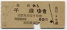 島松→千歳(昭和46年・60円)8706