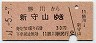 勝川→新守山(昭和51年・30円)
