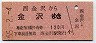 西金沢→金沢(昭和55年・120円)