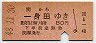 関→一身田(昭和48年・80円)