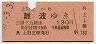 南海連絡★上野芝→難波(昭和50年・130円)