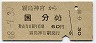 霧島神宮→国分(昭和48年・60円)