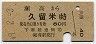 瀬高→久留米(昭和49年・80円)