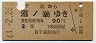 千歳→沼ノ端(昭和44年・2等90円)