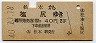 松本→塩尻(昭和40年・2等40円)