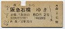 阪急連絡★森ノ宮→阪急石橋(昭和42年・2等80円)