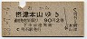 明石→摂津本山(昭和38年・2等90円)