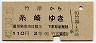 竹原→糸崎(昭和42年・2等110円)