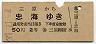 三原→忠海(昭和37年・2等50円)