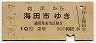 向洋→海田市(昭和38年・2等10円)