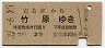 安芸津→竹原(昭和39年・2等30円)