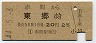 赤間→東郷(昭和44年・2等20円)