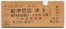 改称駅★白浜口→紀伊田辺(昭和35年・3等20円)1725