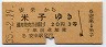 安来→米子(昭和35年・3等20円)