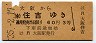 大阪→(東)住吉(昭和35年・3等60円)