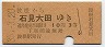 改称駅★波根→石見大田(昭和35年・3等10円)