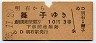 明石→舞子(昭和35年・3等10円)