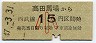 西武・金額式★高田馬場→15円(昭和47年・小児)