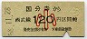 西武・金額式★国分寺→120円(昭和58年・小児)