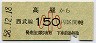 西武・金額式★高麗→150円(昭和58年・小児)