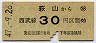 西武・金額式★萩山→30円(昭和47年)