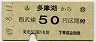 西武・改称駅・金額式★多摩湖→50円(昭和49年)