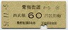 西武・金額式★青梅街道→60円(昭和51年)