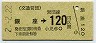 営団・2-2-22・金額式★銀座→120円(平成2年)