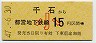 開業日・東京都交・金額式★千石→15円(昭和47年・小児)0011