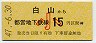 開業日・東京都交・金額式★白山→15円(昭和47年・小児)0006
