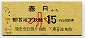開業日・東京都交・金額式★春日→15円(昭和47年・小児)0006
