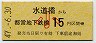 開業日・東京都交・金額式★水道橋→15円(昭和47年・小児)0025