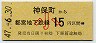 開業日・東京都交・金額式★神保町→15円(昭和47年・小児)0006