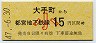 開業日・東京都交・金額式★大手町→15円(昭和47年・小児)0005