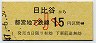 開業日・東京都交・金額式★日比谷→15円(昭和47年・小児)0006