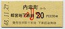 開業日・東京都交・金額式★内幸町→20円(昭和48年・小児)0004