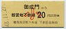 開業日・東京都交・金額式★御成門→20円(昭和48年・小児)0007
