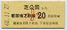 開業日・東京都交・金額式★芝公園→20円(昭和48年・小児)0029