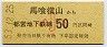 東京都交・金額式★馬喰横山→50円(昭和53年・小児)