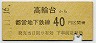 東京都交・金額式★高輪台→40円