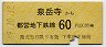 東京都交・金額式★泉岳寺→60円(昭和49年)