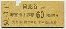 東京都交・金額式★日比谷→60円(昭和50年)