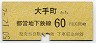 東京都交・金額式★大手町→60円(昭和50年)