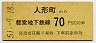 東京都交・金額式★人形町→70円(昭和51年)