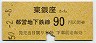 東京都交・金額式★東銀座→90円(昭和50年)