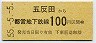 55-5-5・東京都交・金額式★五反田→100円(昭和55年)