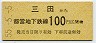 55-5-5・東京都交・金額式★三田→100円(昭和55年)