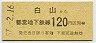 東京都交・金額式★白山→120円(昭和57年)