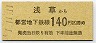 1-11-11・東京都交・金額式★浅草→140円(平成元年)0802