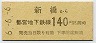 6-6-6・東京都交・金額式★新橋→140円(平成6年)